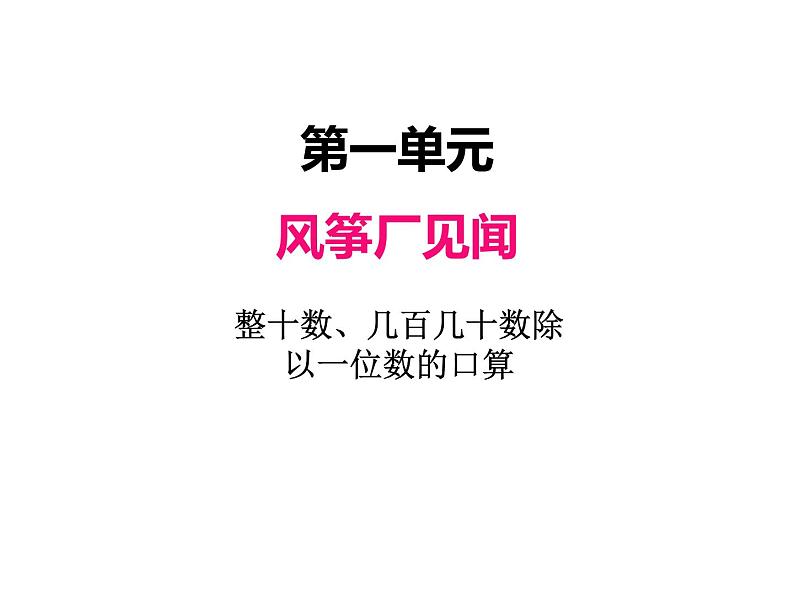 三年级上册数学 第一单元 1整十数、几百几十数除以一位数的口算（课件） 青岛版（五四制）第1页