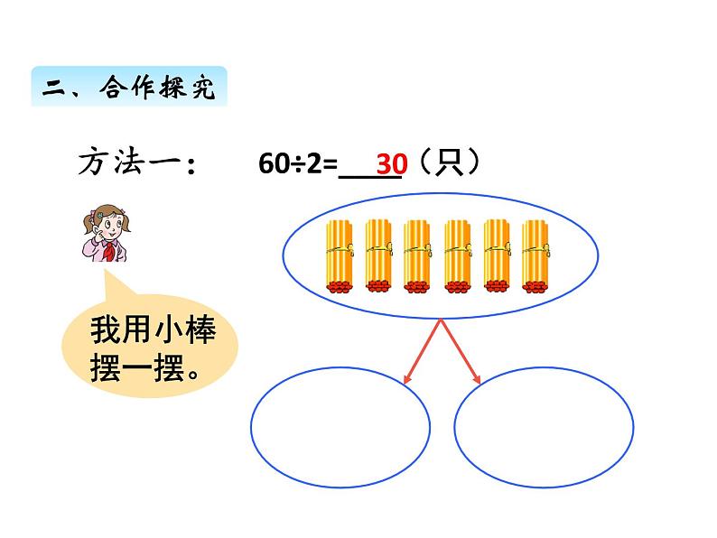 三年级上册数学 第一单元 1整十数、几百几十数除以一位数的口算（课件） 青岛版（五四制）第6页