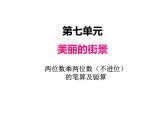 三年級上冊數(shù)學(xué) 第七單元 2兩位數(shù)乘兩位數(shù)（不進(jìn)位）的筆算（1）（課件） 青島版（五四制）