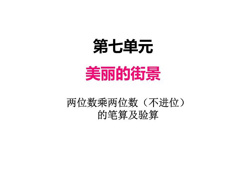 三年级上册数学 第七单元 2两位数乘两位数（不进位）的笔算（1）（课件） 青岛版（五四制）01