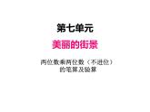 三年级上册数学 第七单元 2两位数乘两位数（不进位）的笔算（1）（课件） 青岛版（五四制）