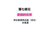 三年級上冊數(shù)學(xué) 第七單元 3兩位數(shù)乘兩位數(shù)（進(jìn)位）的筆算（課件） 青島版（五四制）