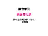 三年级上册数学 第七单元 3两位数乘两位数（进位）的笔算（课件） 青岛版（五四制）