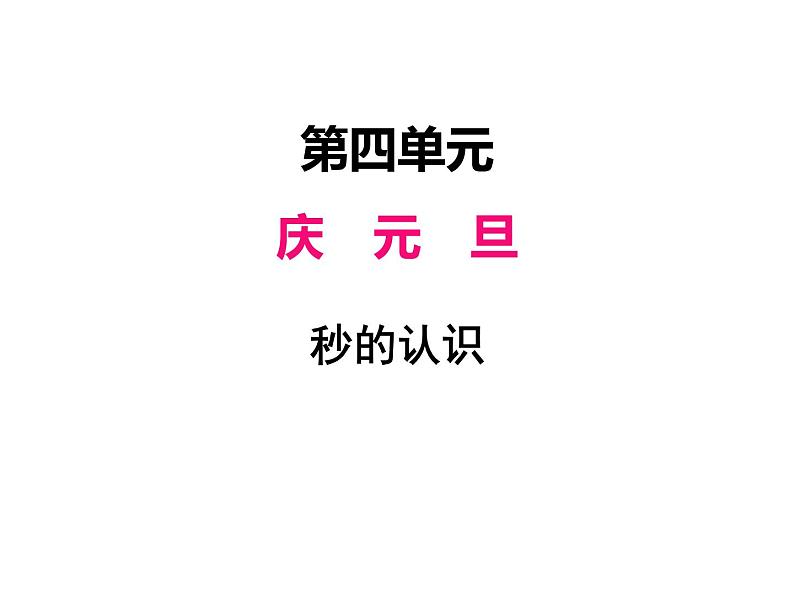 三年级上册数学 第四单元 3秒的认识（课件） 青岛版（五四制）第1页