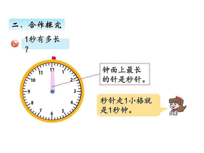 三年级上册数学 第四单元 3秒的认识（课件） 青岛版（五四制）第3页