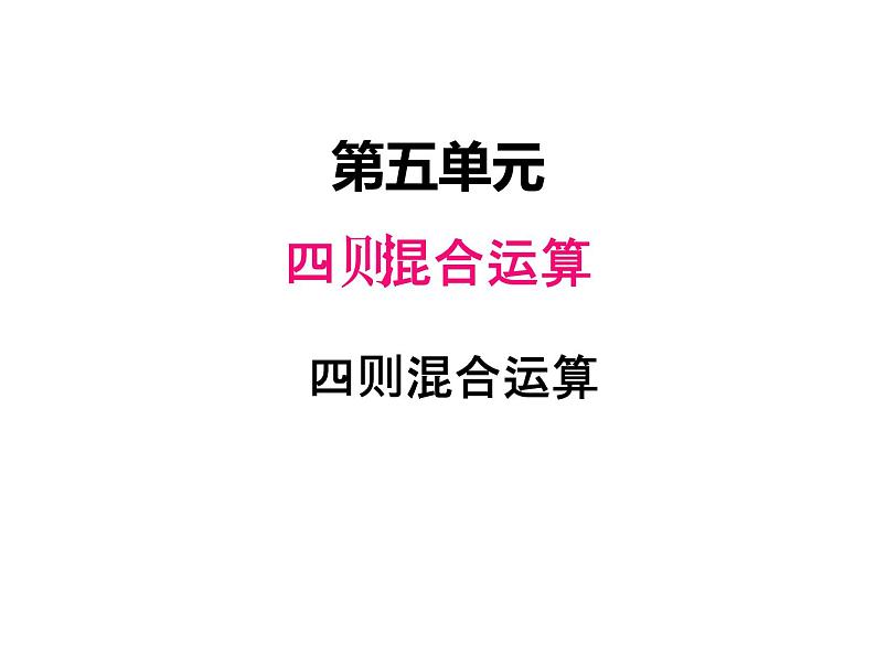 西师大版三年级数学上册 五、四则混合运算2（课件）第1页