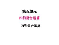 小学数学西师大版三年级上册五 四则混合运算课前预习课件ppt