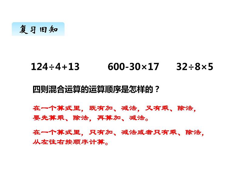 西师大版三年级数学上册 五、四则混合运算3（课件）第2页