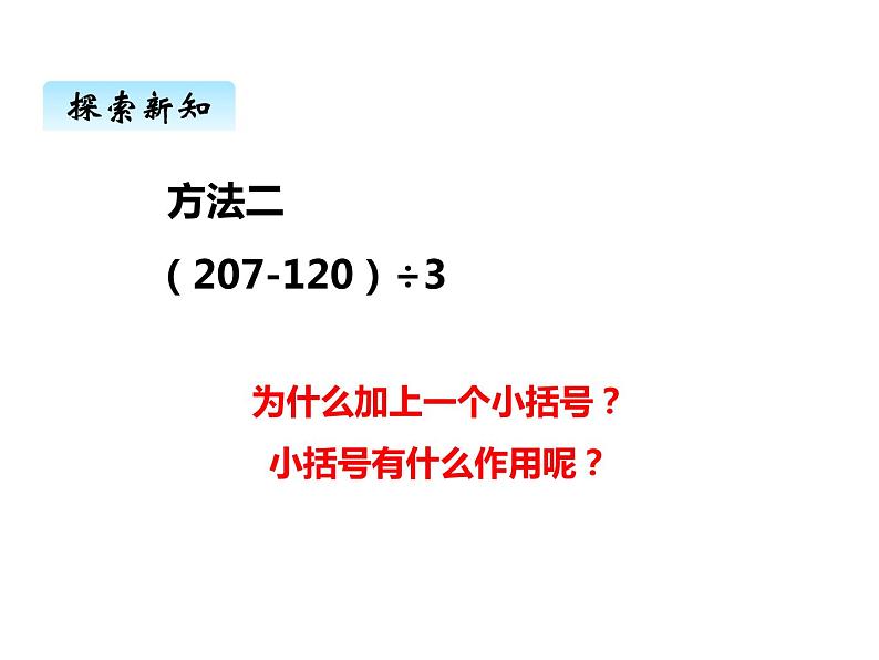 西师大版三年级数学上册 五、四则混合运算3（课件）第5页