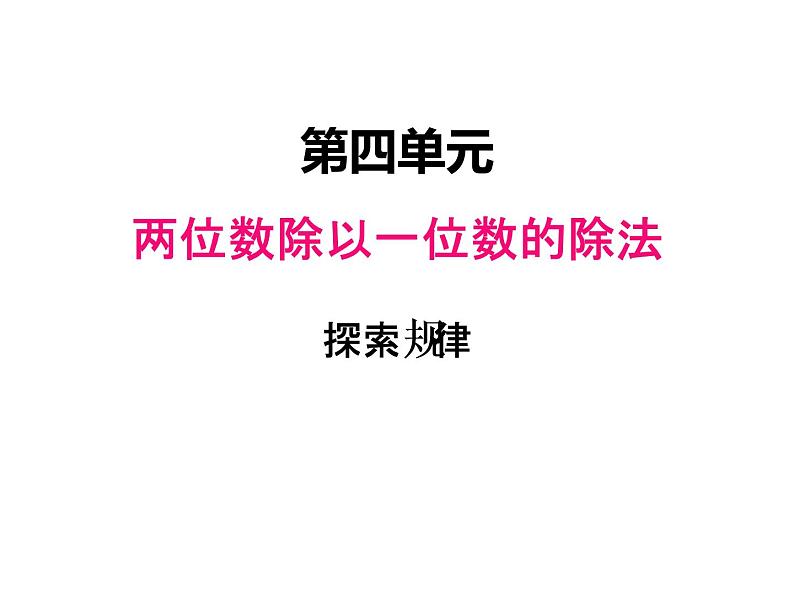 西师大版三年级数学上册 四、3探索规律（课件）第1页