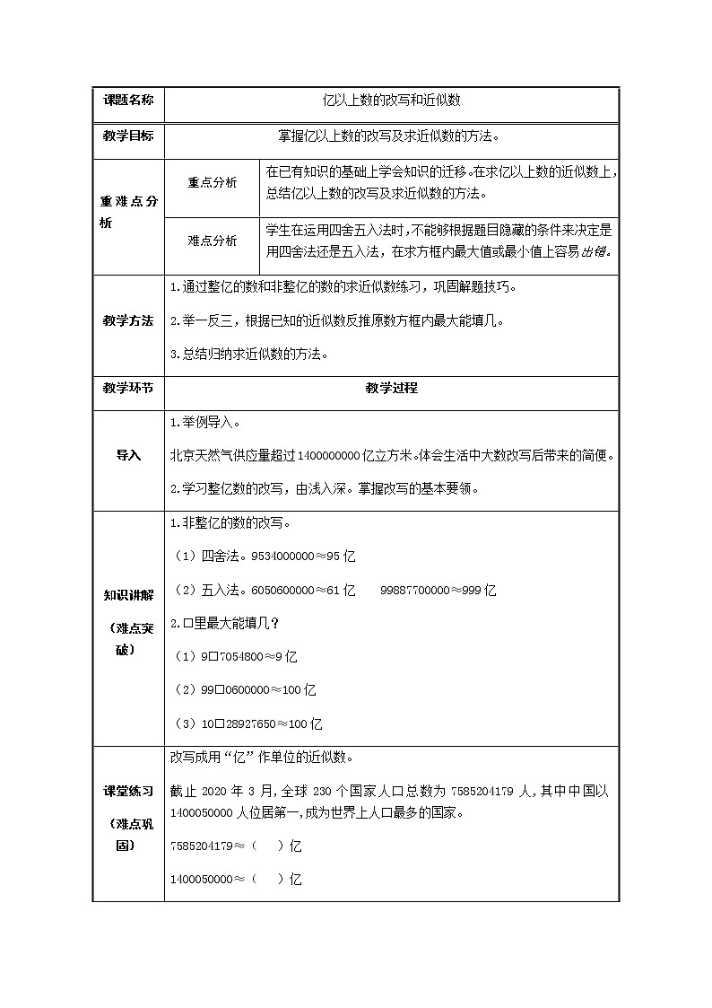 四年级数学上册教案-1.4亿以上数的改写和近似数1-人教版第1页