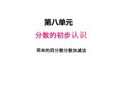 西师大版三年级数学上册 八、2简单的同分母分数加减法1（课件）