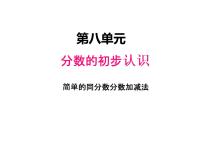 西师大版三年级上册2.简单的同分母分数加减法教学演示ppt课件