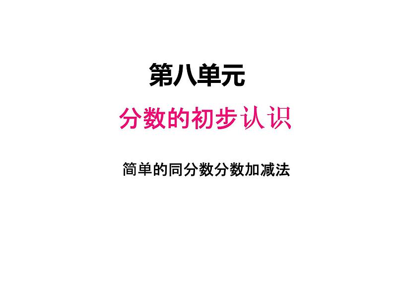 西师大版三年级数学上册 八、2简单的同分母分数加减法1（课件）第1页