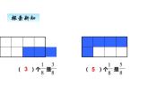 西师大版三年级数学上册 八、2简单的同分母分数加减法1（课件）