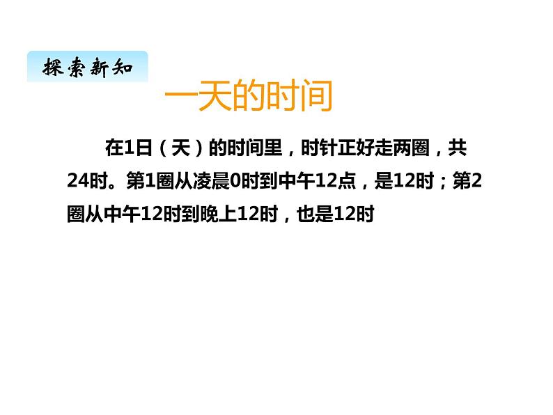 西师大版三年级数学上册 六、224时计时法1（课件）02