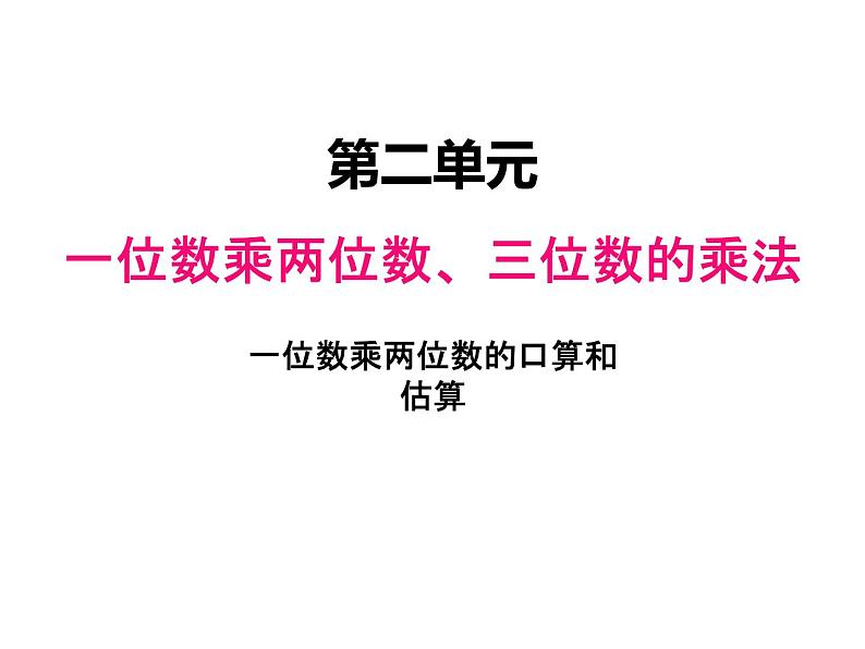 西师大版三年级数学上册 二、1一位数乘二位数的口算和估算2（课件）01