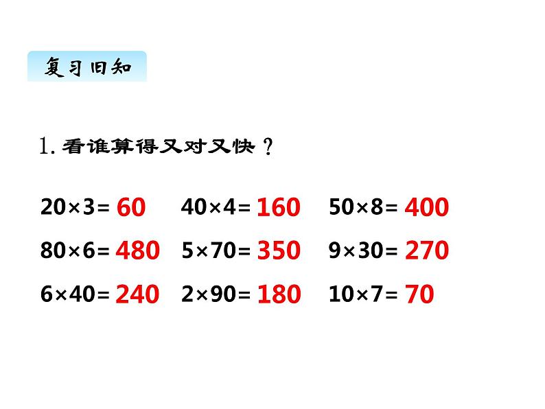 西师大版三年级数学上册 二、1一位数乘二位数的口算和估算2（课件）02