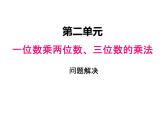 西师大版三年级数学上册 二、5解决问题4（课件）