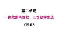 小学数学西师大版三年级上册3.解决问题多媒体教学ppt课件