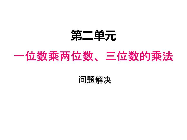 西师大版三年级数学上册 二、5解决问题4（课件）第1页