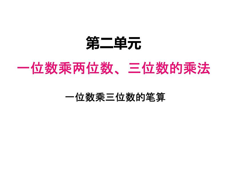 西师大版三年级数学上册 二、4一位数乘三位数的笔算1（课件）01