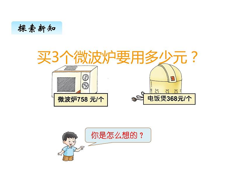 西师大版三年级数学上册 二、4一位数乘三位数的笔算1（课件）02