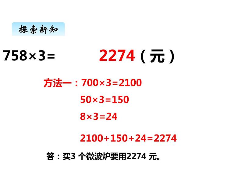 西师大版三年级数学上册 二、4一位数乘三位数的笔算1（课件）03