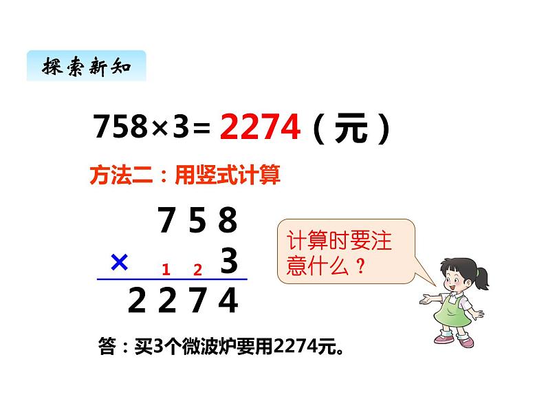 西师大版三年级数学上册 二、4一位数乘三位数的笔算1（课件）04