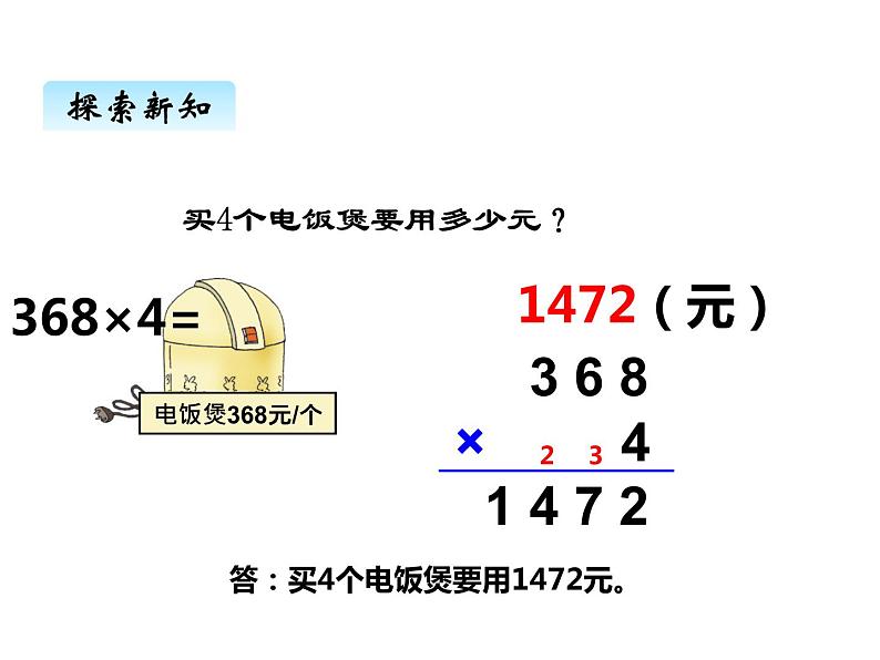 西师大版三年级数学上册 二、4一位数乘三位数的笔算1（课件）05