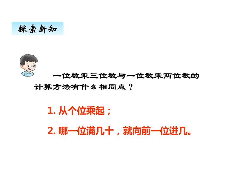 西师大版三年级数学上册 二、4一位数乘三位数的笔算1（课件）06