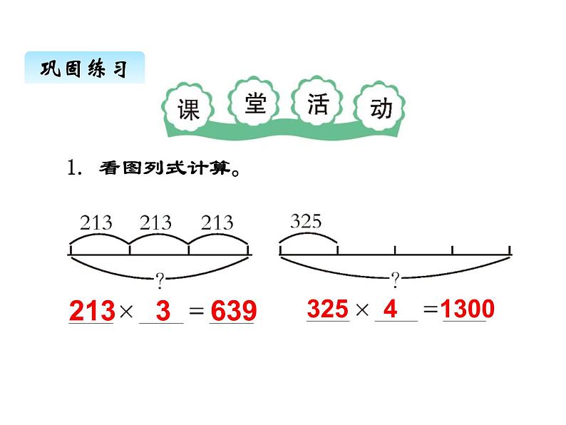 西师大版三年级数学上册 二、4一位数乘三位数的笔算1（课件）07