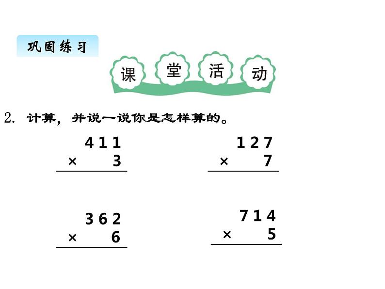 西师大版三年级数学上册 二、4一位数乘三位数的笔算1（课件）08