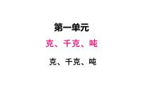 数学三年级上册一 克、千克、吨课文课件ppt