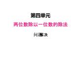 西师大版三年级数学上册 四、4解决问题2（课件）