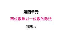 小学数学西师大版三年级上册3.解决问题评课ppt课件