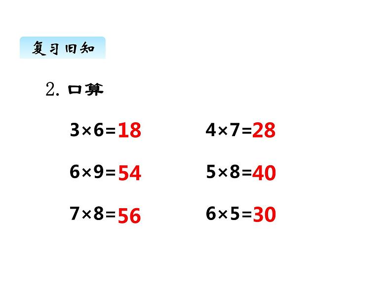 西师大版三年级数学上册 二、1一位数乘二位数的口算和估算1（课件）第3页