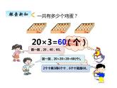 西师大版三年级数学上册 二、1一位数乘二位数的口算和估算1（课件）
