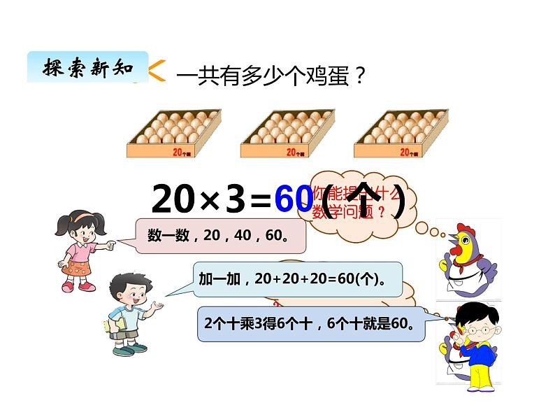 西师大版三年级数学上册 二、1一位数乘二位数的口算和估算1（课件）第5页