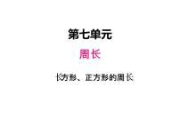 小学数学西师大版三年级上册2.长方形、正方形的周长图片ppt课件