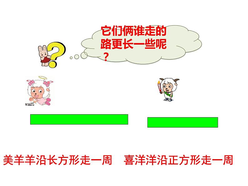 西师大版三年级数学上册 七、2长方形、正方形的周长1（课件）第2页