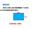 西师大版三年级数学上册 七、2长方形、正方形的周长1（课件）