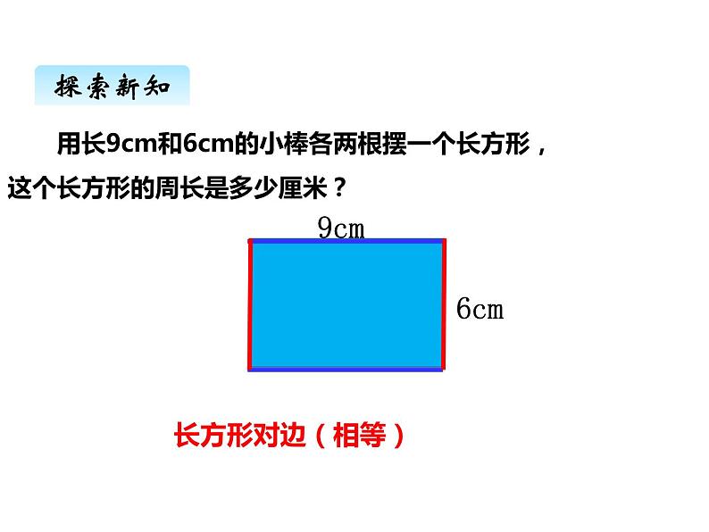 西师大版三年级数学上册 七、2长方形、正方形的周长1（课件）第3页