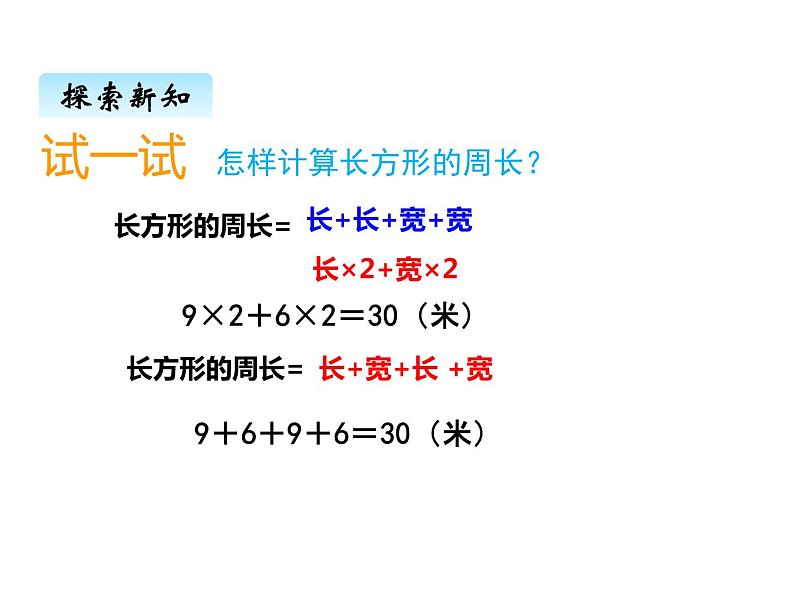 西师大版三年级数学上册 七、2长方形、正方形的周长1（课件）第4页