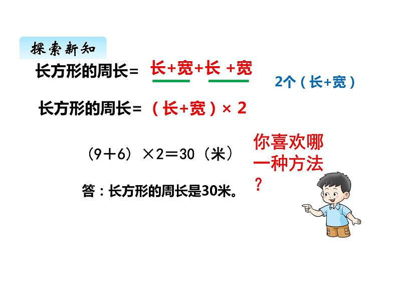 西师大版三年级数学上册 七、2长方形、正方形的周长1（课件）第5页