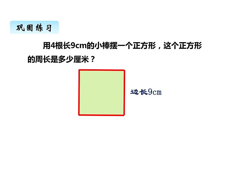 西师大版三年级数学上册 七、2长方形、正方形的周长1（课件）第7页