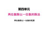 西师大版三年级数学上册 四、2两位数除以一位数的笔算2（课件）