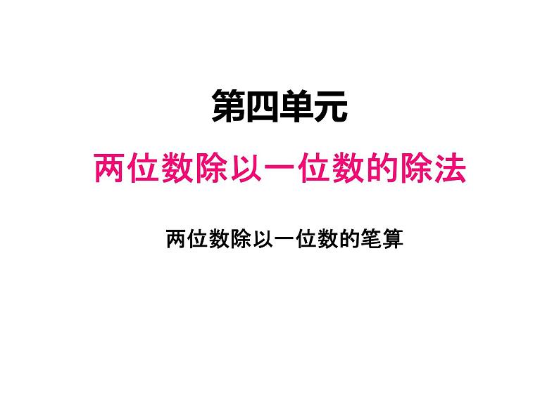 西师大版三年级数学上册 四、2两位数除以一位数的笔算2（课件）第1页