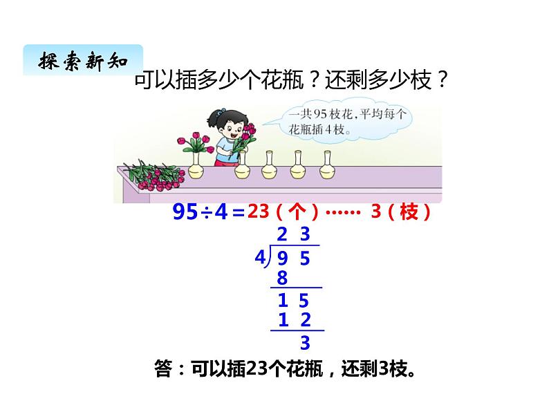 西师大版三年级数学上册 四、2两位数除以一位数的笔算2（课件）第2页