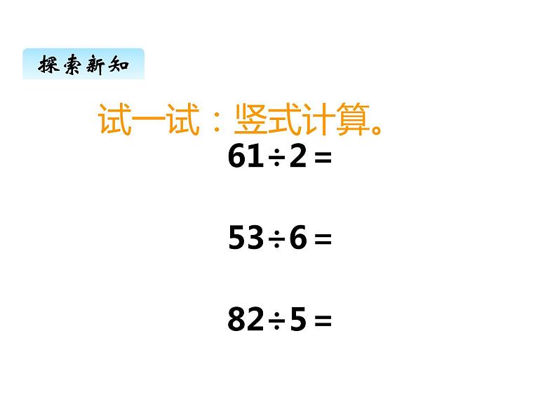 西师大版三年级数学上册 四、2两位数除以一位数的笔算2（课件）第3页